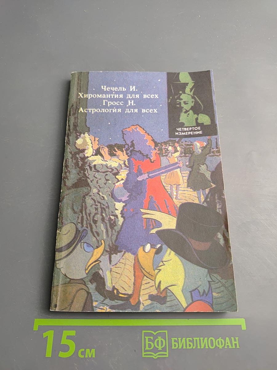 Хиромантия для всех. Астрология для всех