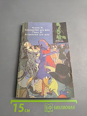 Хиромантия для всех. Астрология для всех