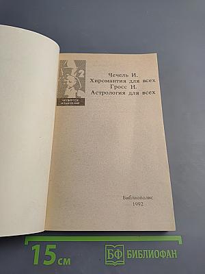 Хиромантия для всех. Астрология для всех