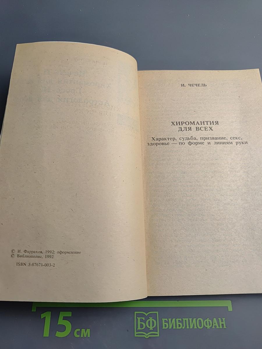 Хиромантия для всех. Астрология для всех