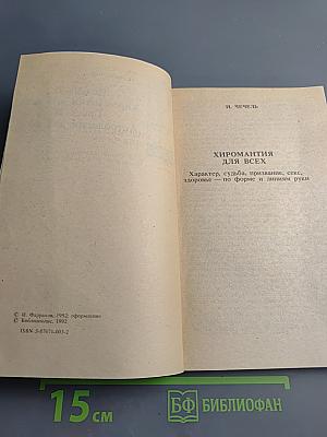 Хиромантия для всех. Астрология для всех