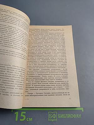 Хиромантия для всех. Астрология для всех