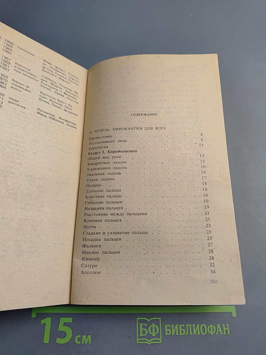 Хиромантия для всех. Астрология для всех
