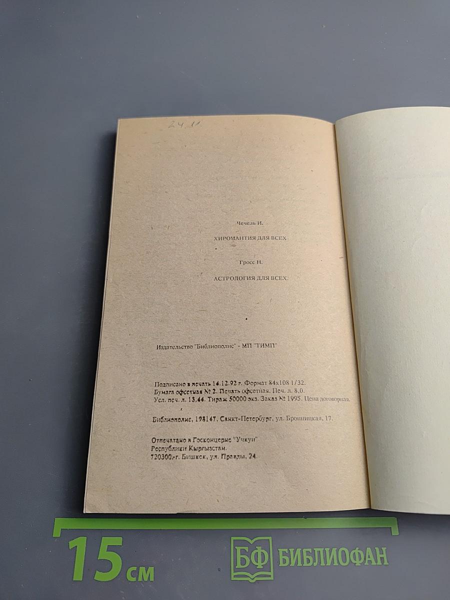 Хиромантия для всех. Астрология для всех