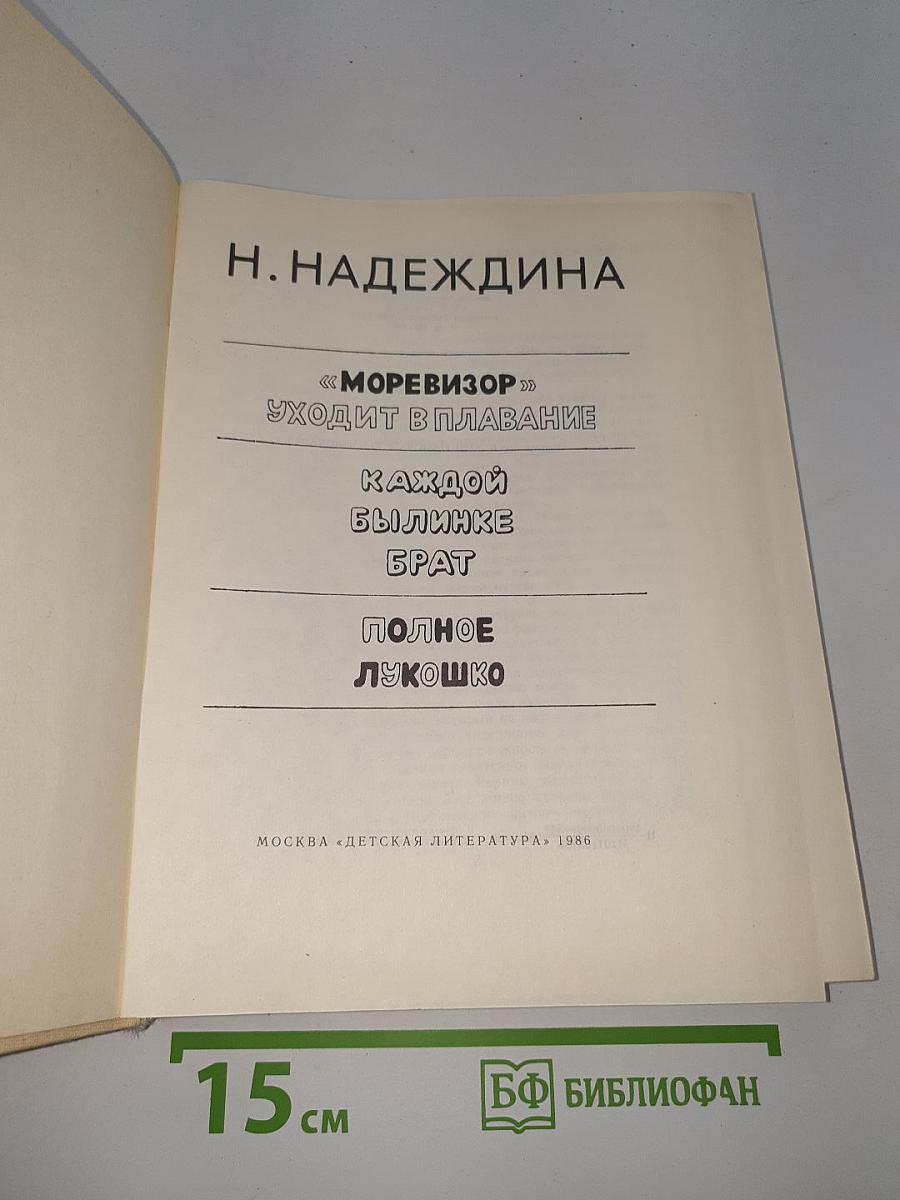 «Моревизор» Уходит в плавание. Каждой былинке брат. Полное лукошко
