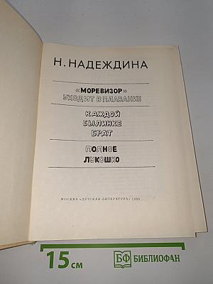 «Моревизор» Уходит в плавание. Каждой былинке брат. Полное лукошко