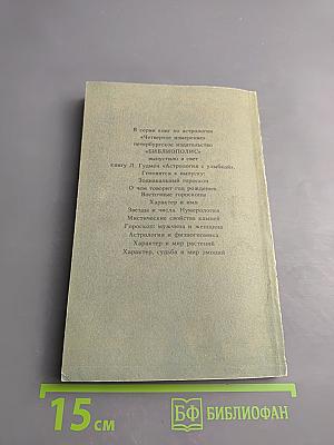 Хиромантия для всех. Астрология для всех