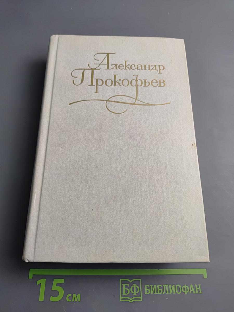 Александр Прокофьев. Собрание сочинений. Том второй: Стихотворения 1939-1955, Поэмы