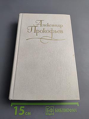 Александр Прокофьев. Собрание сочинений. Том второй: Стихотворения 1939-1955, Поэмы