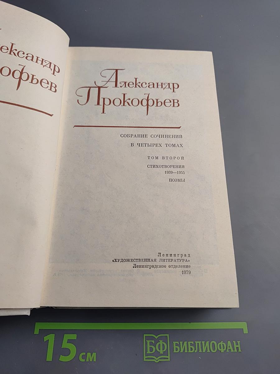 Александр Прокофьев. Собрание сочинений. Том второй: Стихотворения 1939-1955, Поэмы