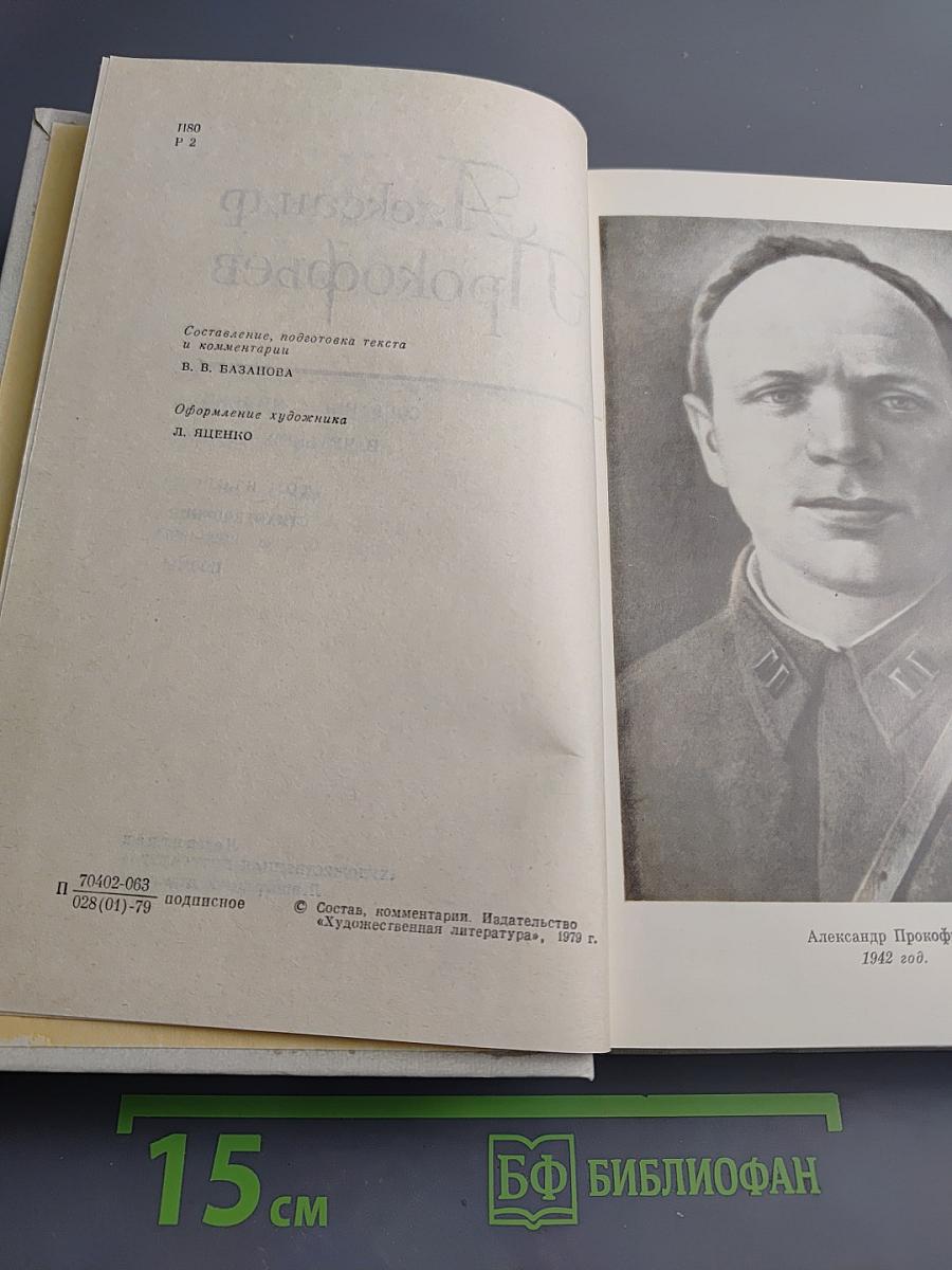 Александр Прокофьев. Собрание сочинений. Том второй: Стихотворения 1939-1955, Поэмы