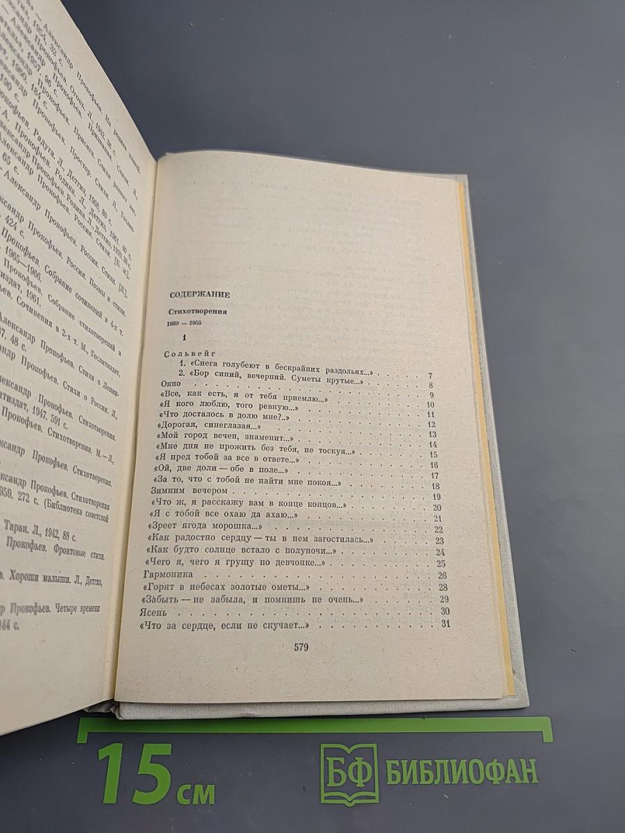 Александр Прокофьев. Собрание сочинений. Том второй: Стихотворения 1939-1955, Поэмы