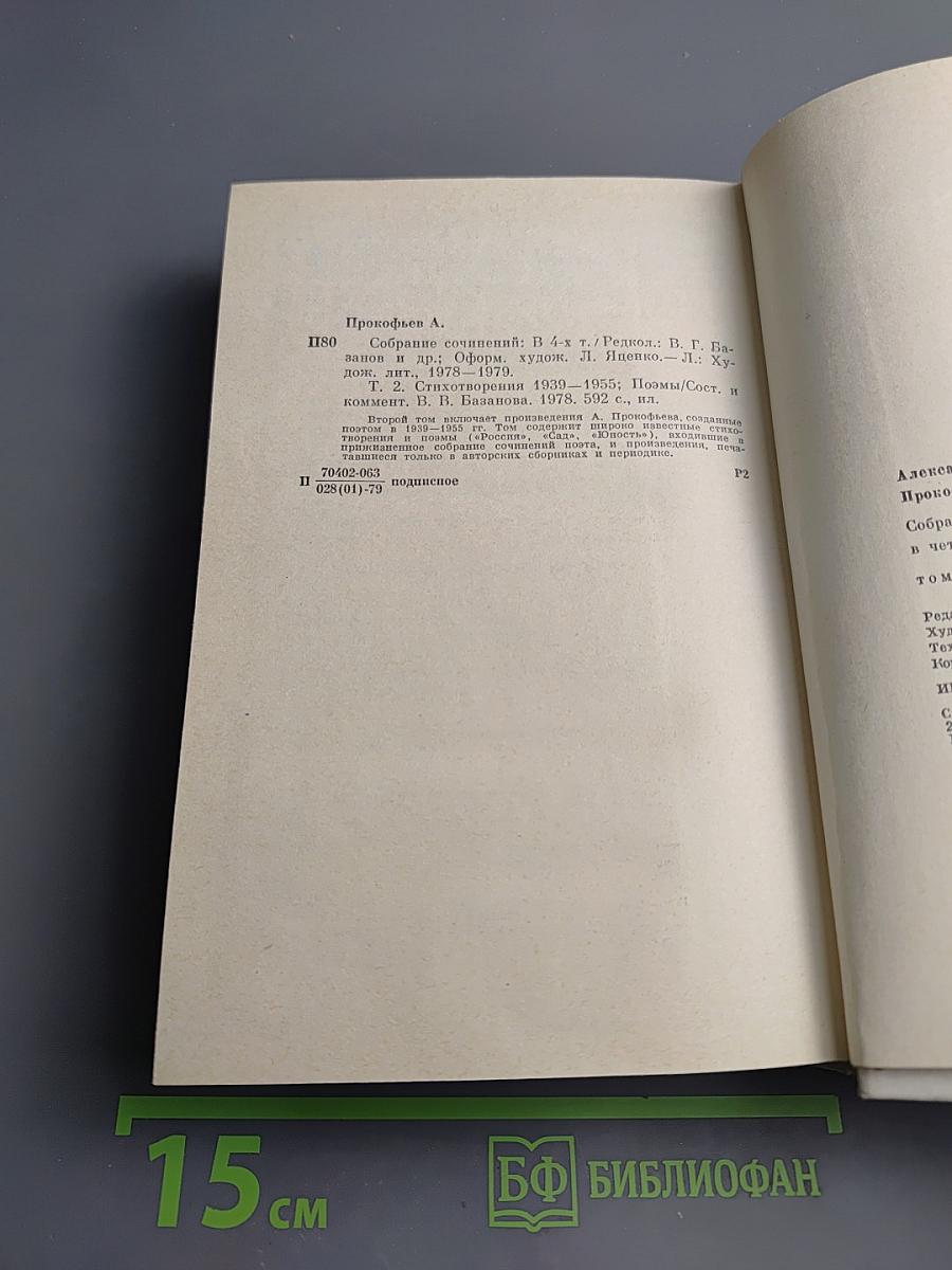 Александр Прокофьев. Собрание сочинений. Том второй: Стихотворения 1939-1955, Поэмы