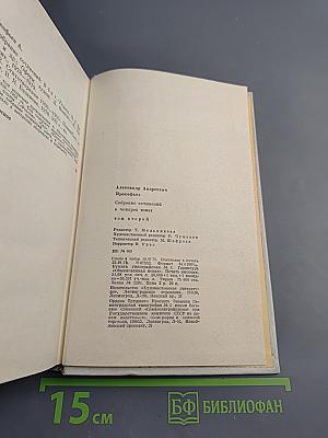 Александр Прокофьев. Собрание сочинений. Том второй: Стихотворения 1939-1955, Поэмы