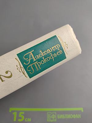 Александр Прокофьев. Собрание сочинений. Том второй: Стихотворения 1939-1955, Поэмы