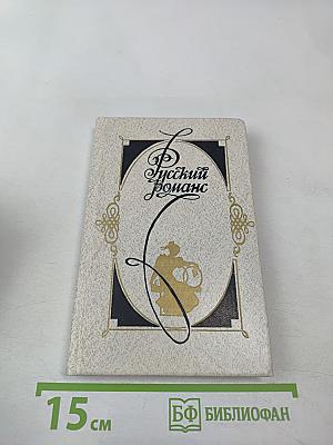 Русский романс