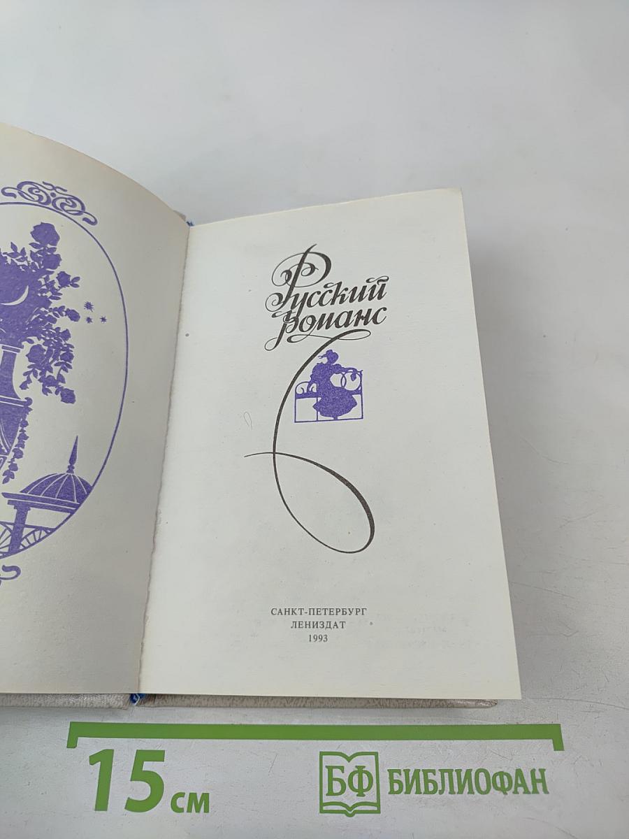 Русский романс