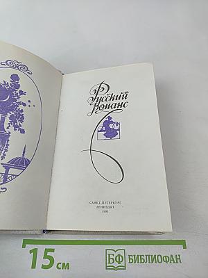 Русский романс