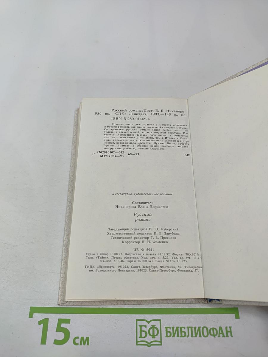 Русский романс