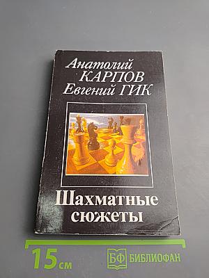 Шахматные сюжеты