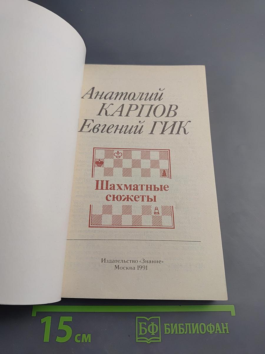 Шахматные сюжеты