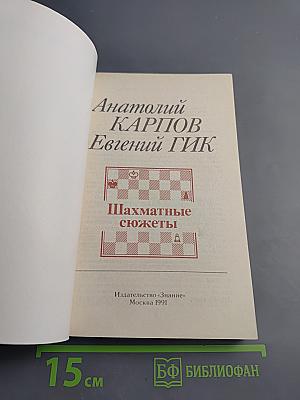 Шахматные сюжеты