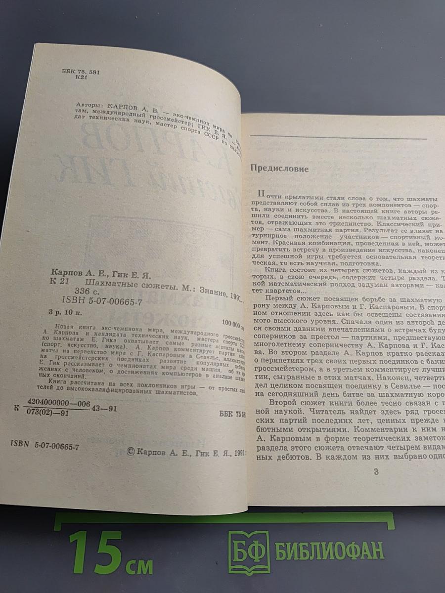 Шахматные сюжеты