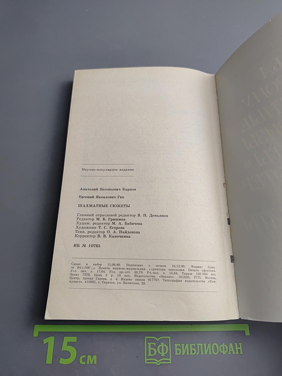 Шахматные сюжеты