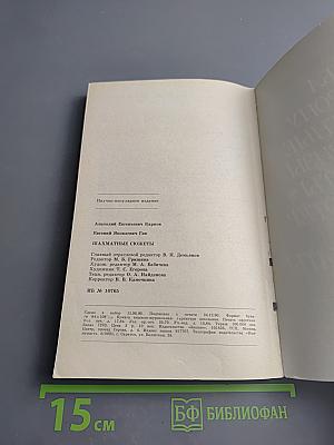 Шахматные сюжеты