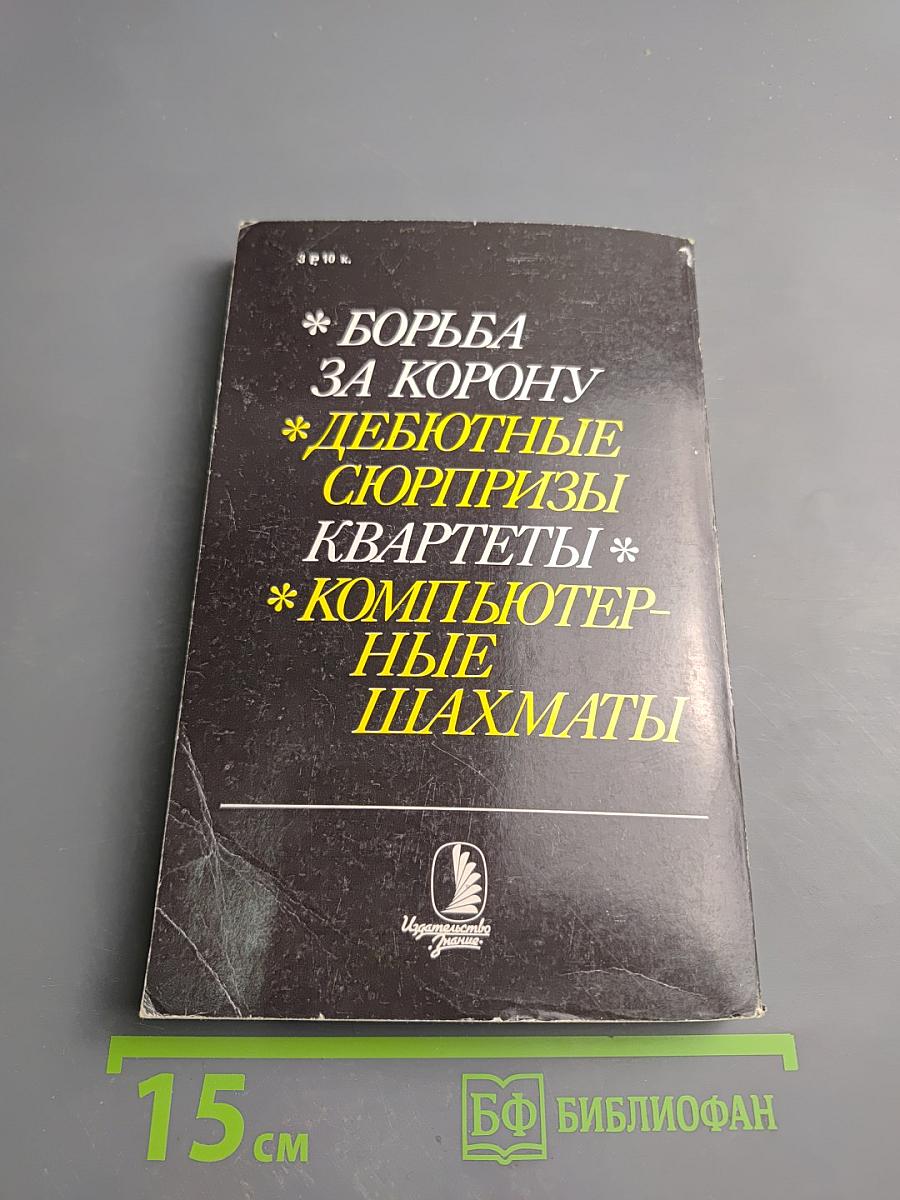 Шахматные сюжеты