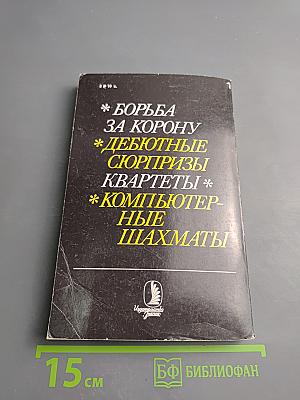 Шахматные сюжеты