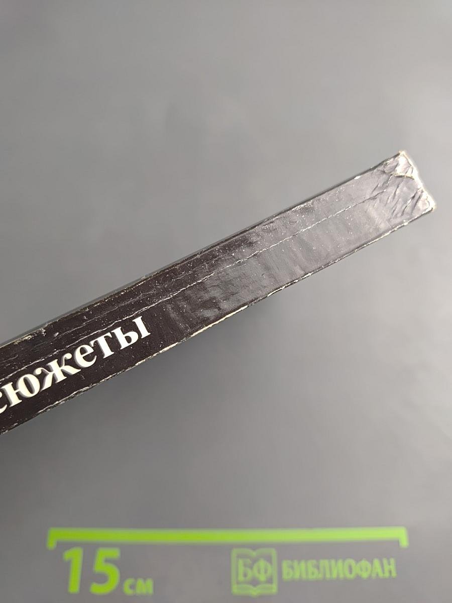 Шахматные сюжеты