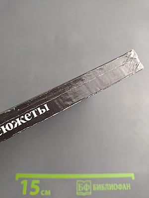 Шахматные сюжеты