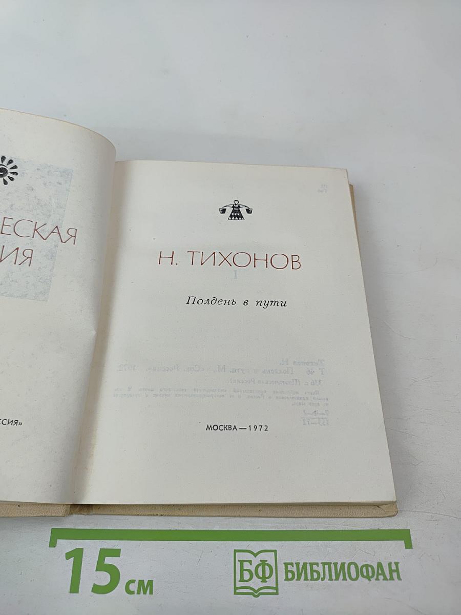 Полдень в пути