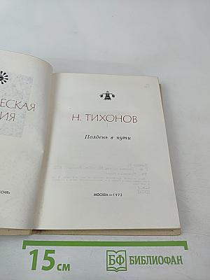 Полдень в пути