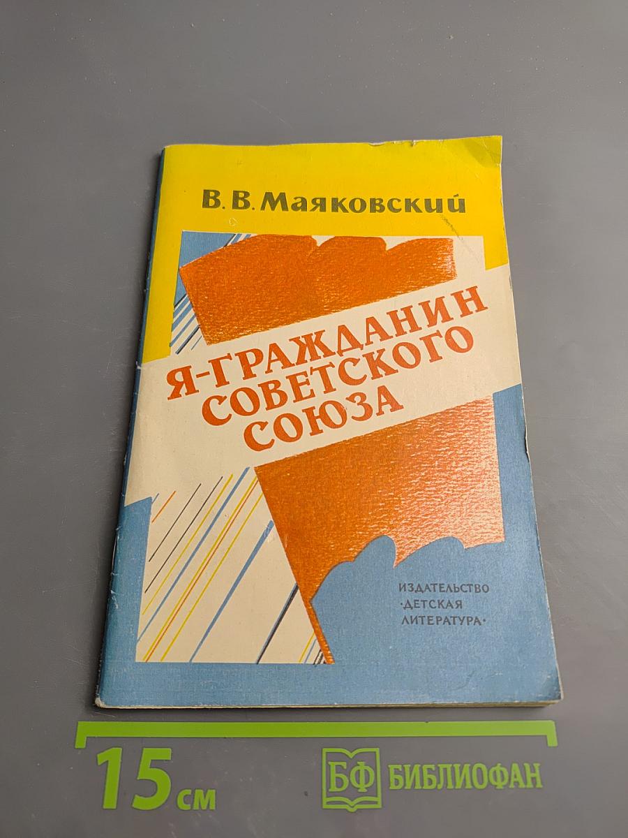 Я-гражданин Советского Союза