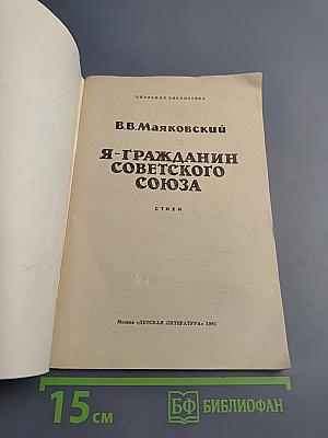 Я-гражданин Советского Союза