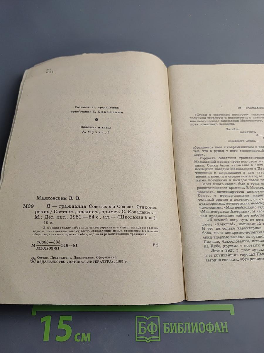 Я-гражданин Советского Союза