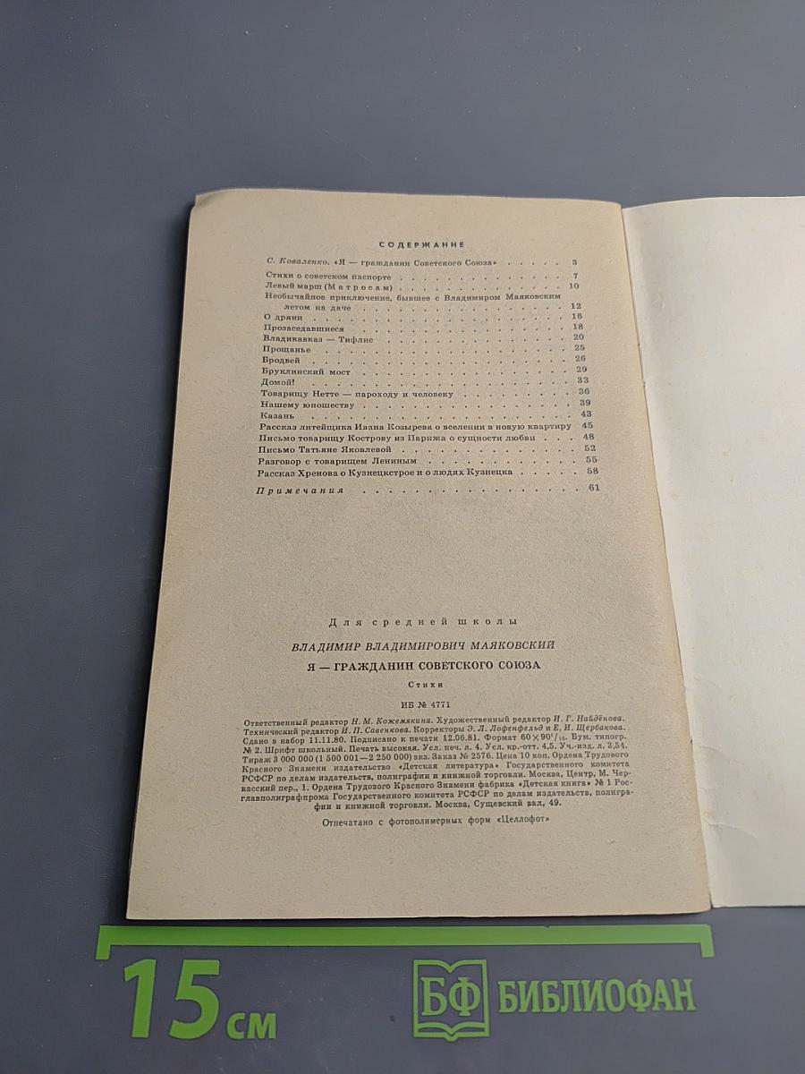Я-гражданин Советского Союза