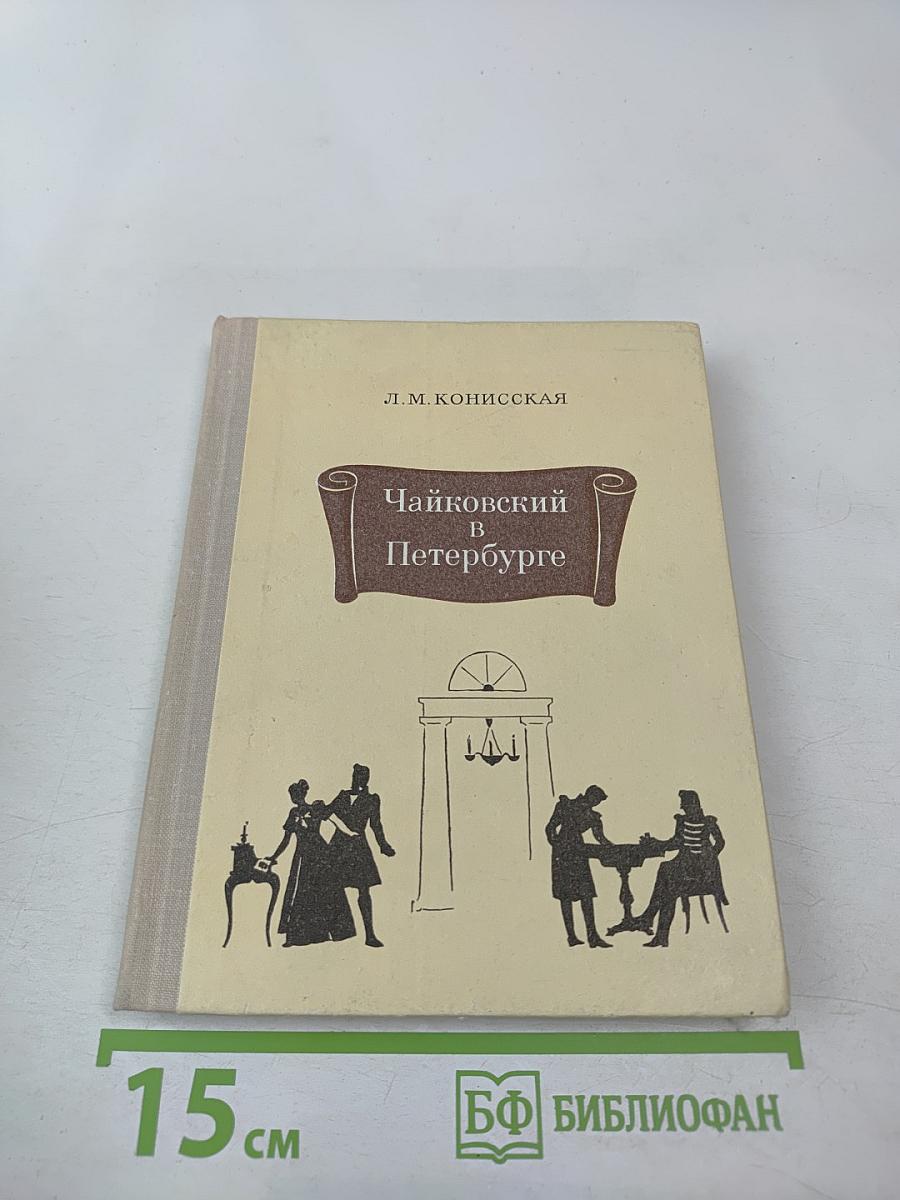 Чайковский в Петербурге