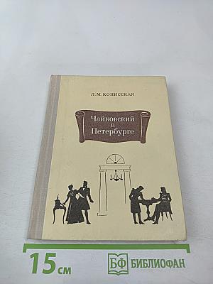 Чайковский в Петербурге