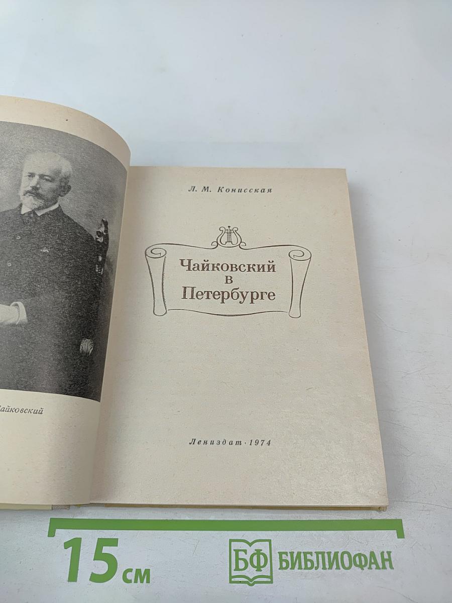 Чайковский в Петербурге