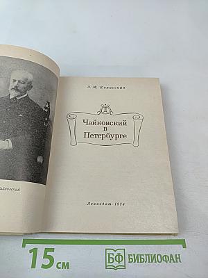 Чайковский в Петербурге