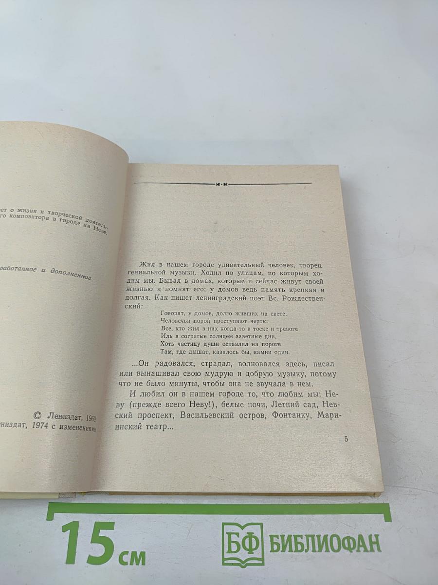 Чайковский в Петербурге