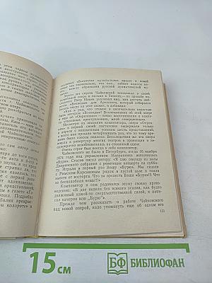 Чайковский в Петербурге