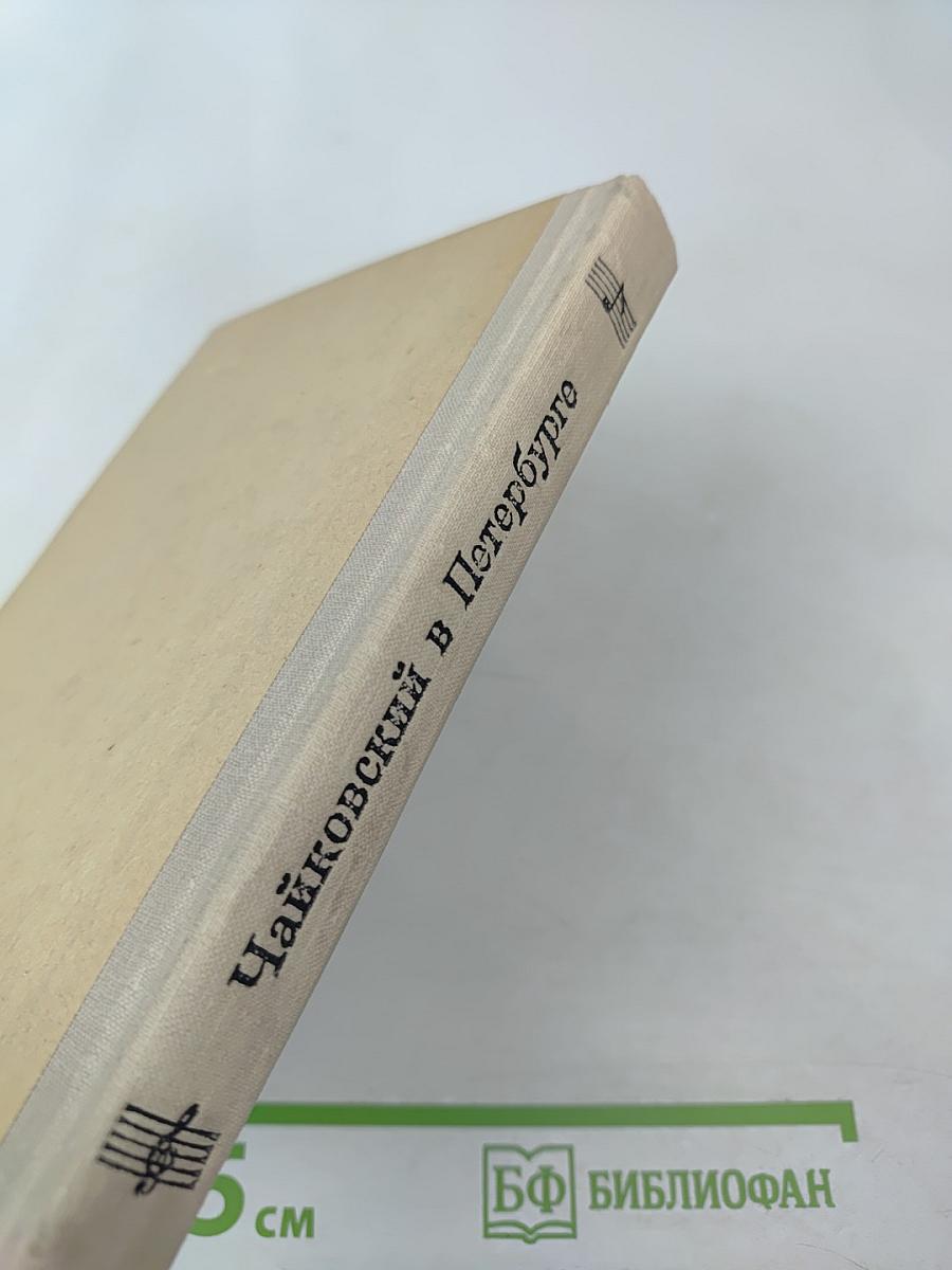 Чайковский в Петербурге