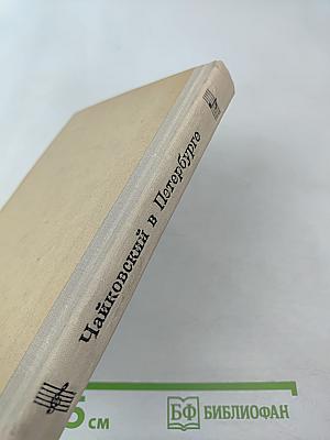 Чайковский в Петербурге