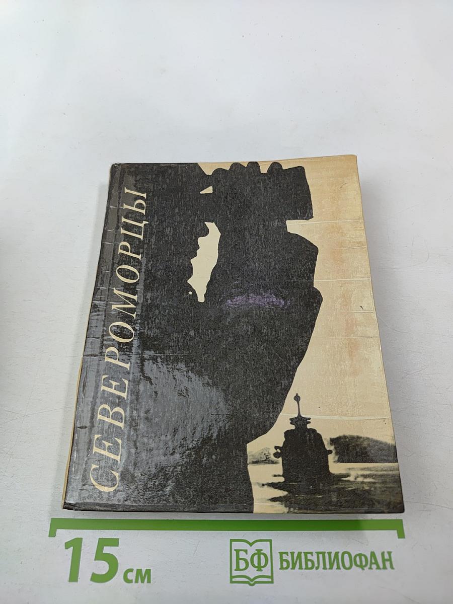 Североморцы