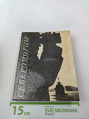 Североморцы