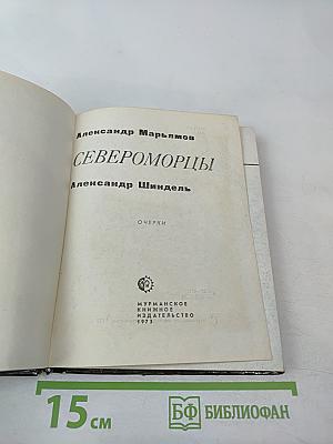 Североморцы